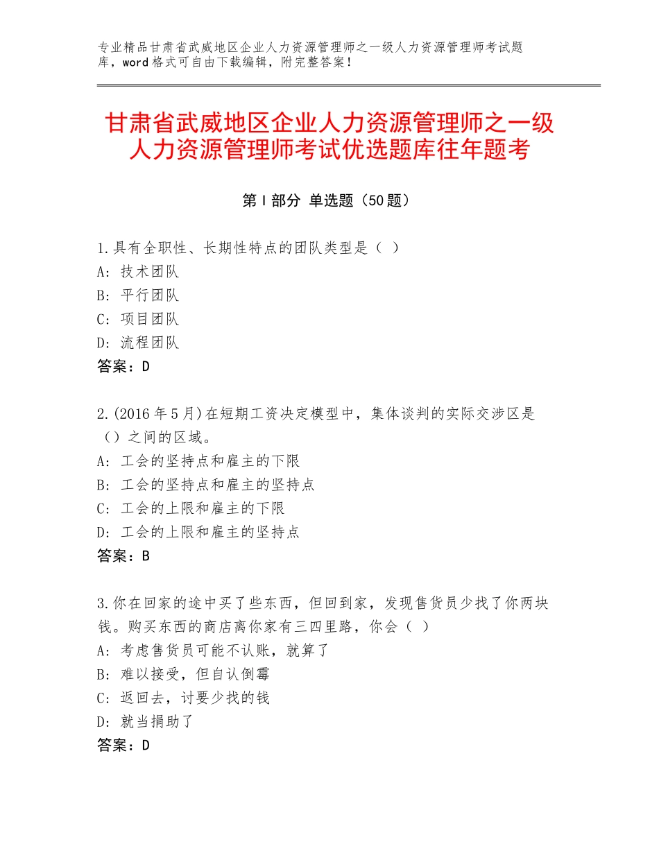 甘肃省武威地区企业人力资源管理师之一级人力资源管理师考试优选题库往年题考_第1页