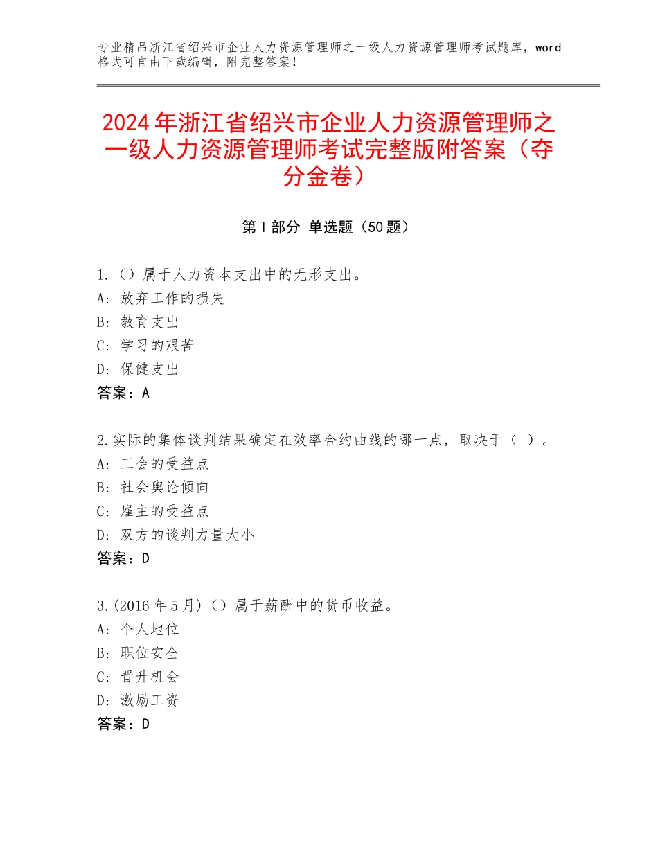 2024年浙江省绍兴市企业人力资源管理师之一级人力资源管理师考试完整版附答案（夺分金卷）_第1页