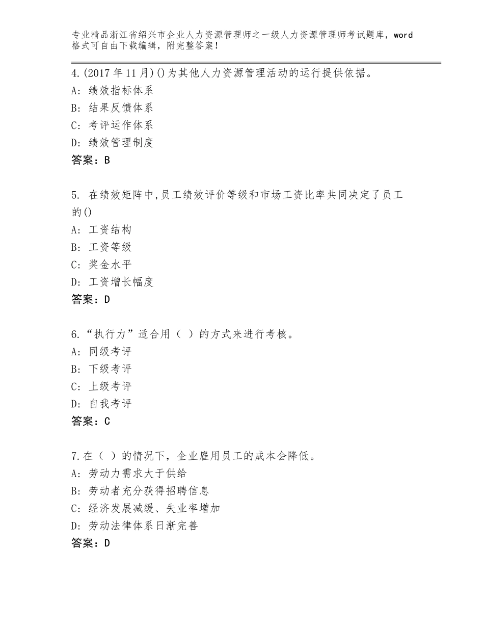 2024年浙江省绍兴市企业人力资源管理师之一级人力资源管理师考试完整版附答案（夺分金卷）_第2页