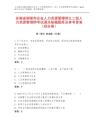 安徽省铜陵市企业人力资源管理师之二级人力资源管理师考试通关秘籍题库及参考答案（综合卷）