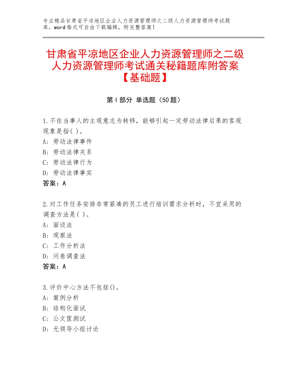 甘肃省平凉地区企业人力资源管理师之二级人力资源管理师考试通关秘籍题库附答案【基础题】_第1页
