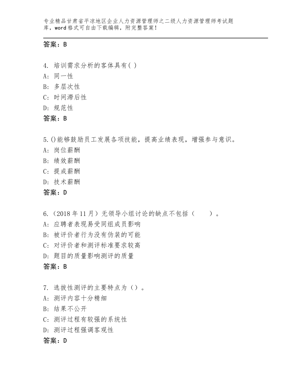 甘肃省平凉地区企业人力资源管理师之二级人力资源管理师考试通关秘籍题库附答案【基础题】_第2页
