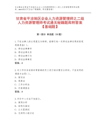 甘肃省平凉地区企业人力资源管理师之二级人力资源管理师考试通关秘籍题库附答案【基础题】