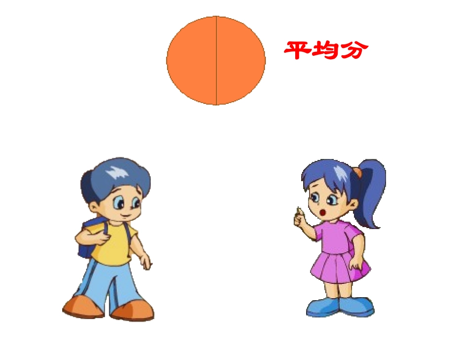 分数的初步认识(人教版)_第1页