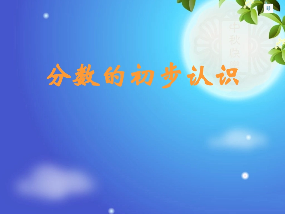 分数的初步认识(人教版)_第2页