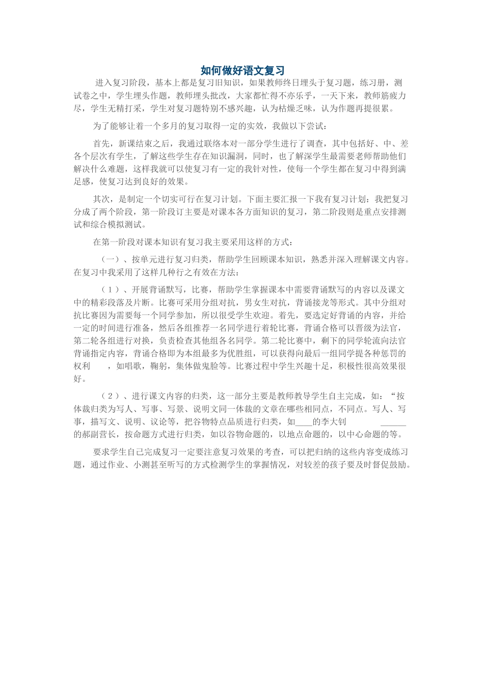 如何做好语文复习_第1页