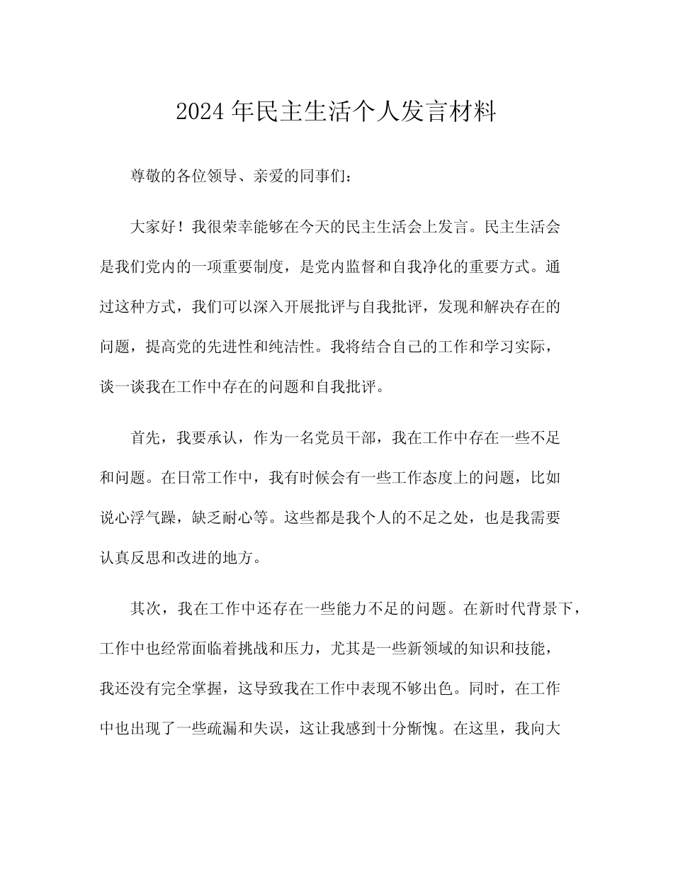 2024年民主生活个人发言材料_第1页