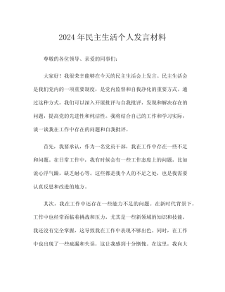 2024年民主生活个人发言材料