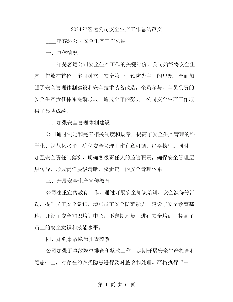 2024年客运公司安全生产工作总结范文(2) _第1页