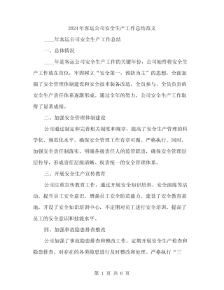 2024年客运公司安全生产工作总结范文(2) 