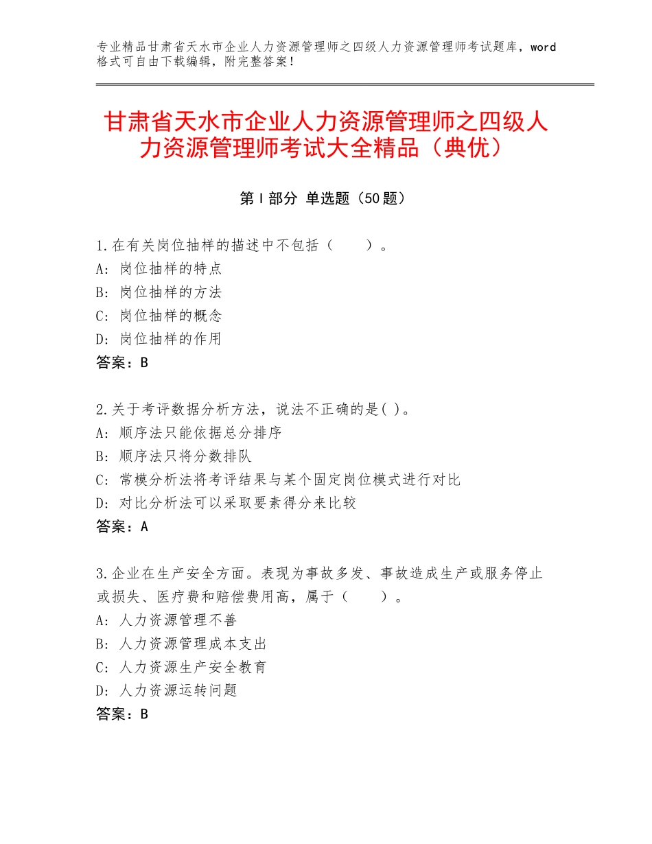 甘肃省天水市企业人力资源管理师之四级人力资源管理师考试大全精品（典优）_第1页