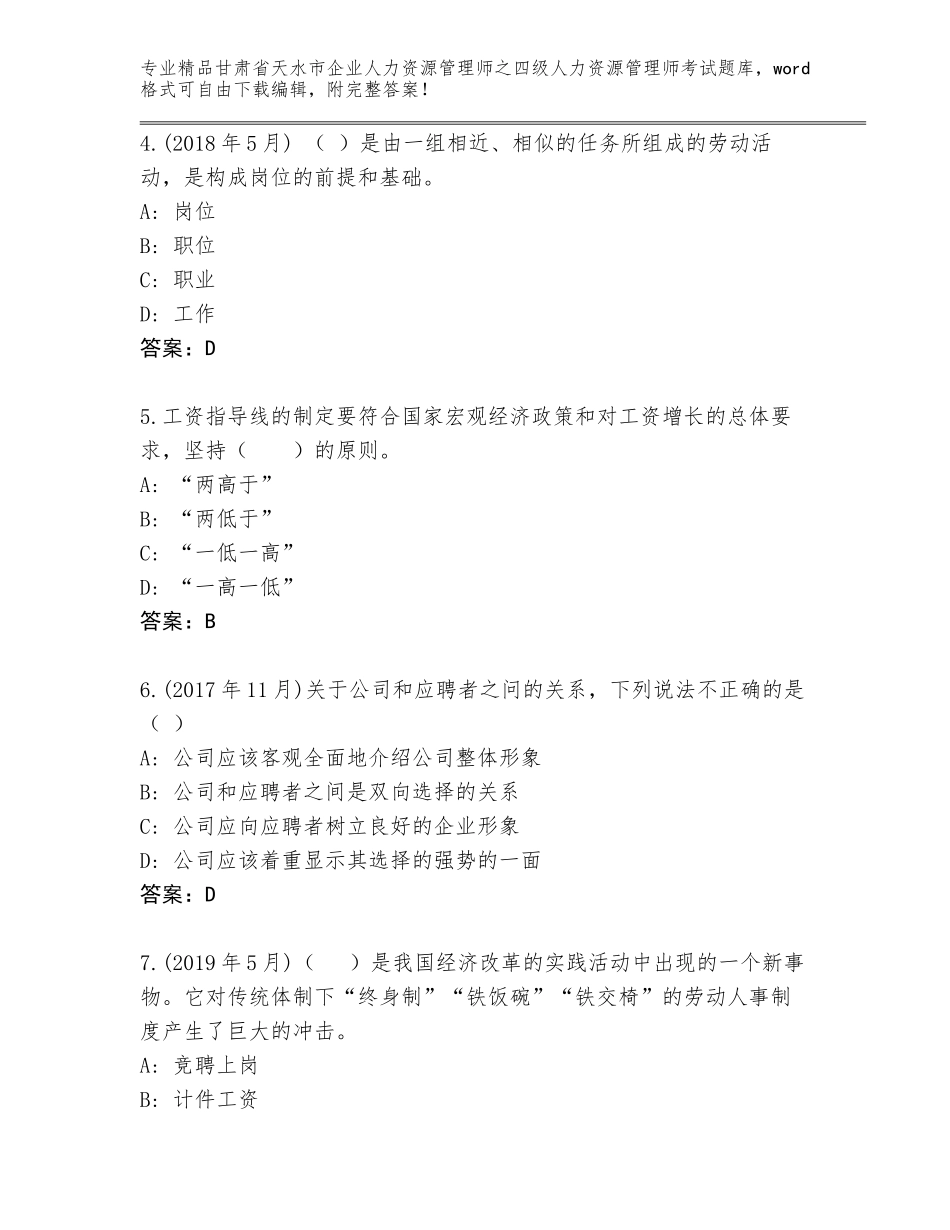甘肃省天水市企业人力资源管理师之四级人力资源管理师考试大全精品（典优）_第2页
