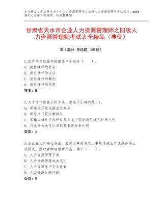 甘肃省天水市企业人力资源管理师之四级人力资源管理师考试大全精品（典优）
