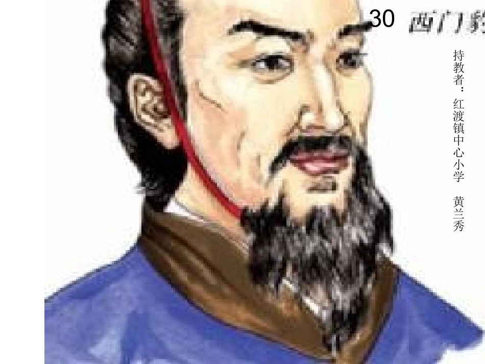 三下语文30《西门豹》第一课时_第1页