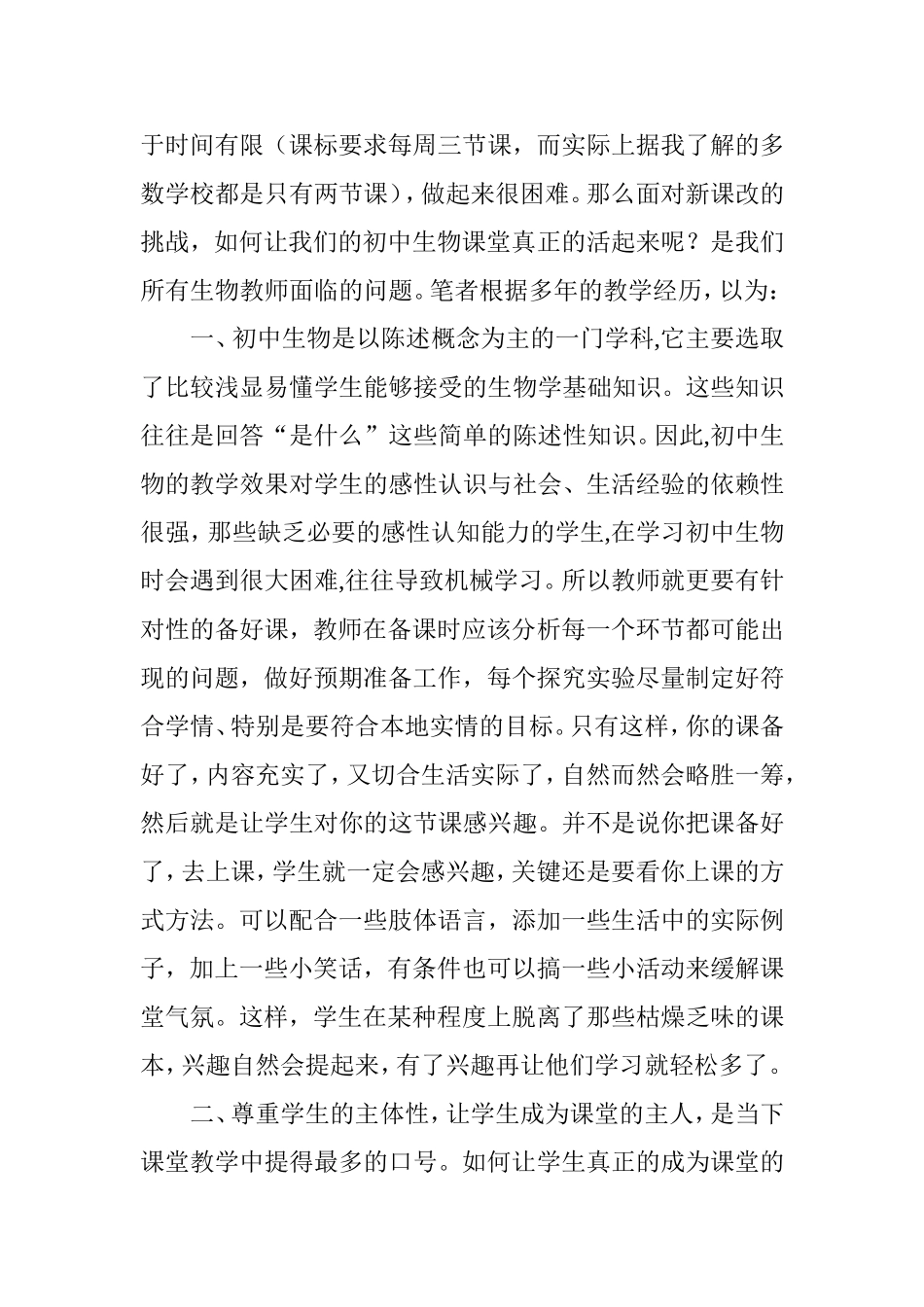 浅谈初中生物探究性实验教学论文_第2页