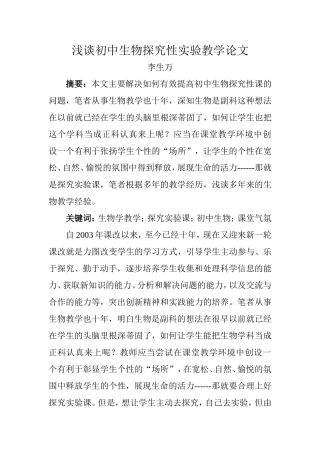 浅谈初中生物探究性实验教学论文