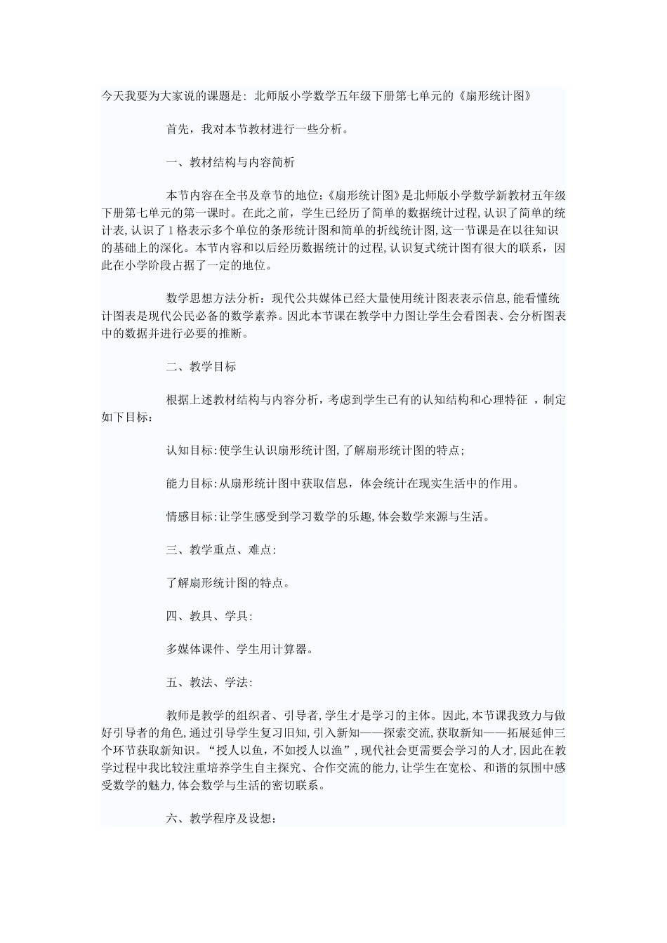 扇形统计图说课稿_第1页