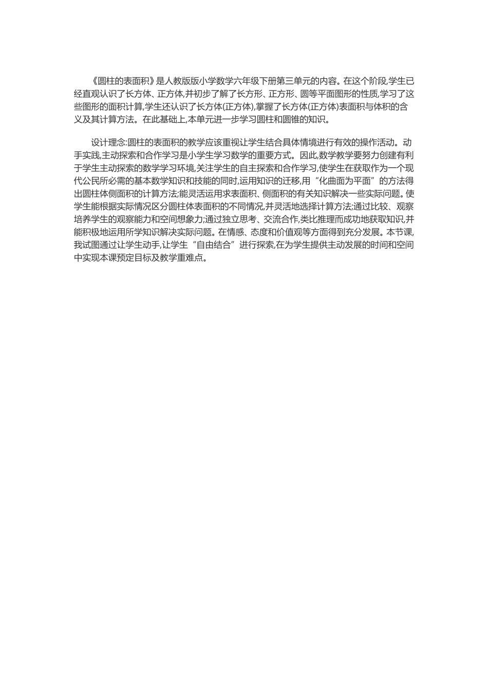 圆柱的表面积设计理念_第1页