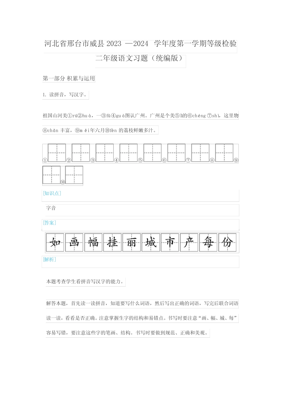 2024学年度第一学期等级检验二年级语文习题(统编版)含答案解析优质_第1页