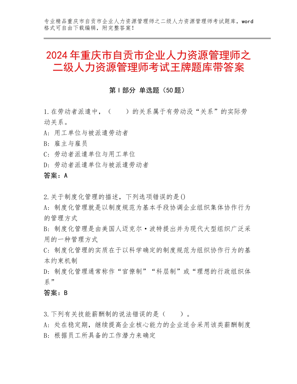 2024年重庆市自贡市企业人力资源管理师之二级人力资源管理师考试王牌题库带答案_第1页