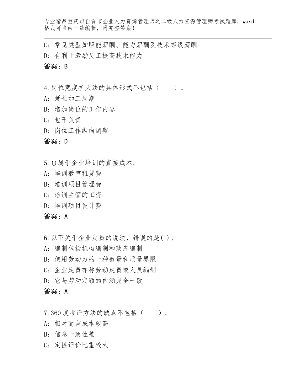 2024年重庆市自贡市企业人力资源管理师之二级人力资源管理师考试王牌题库带答案_第2页