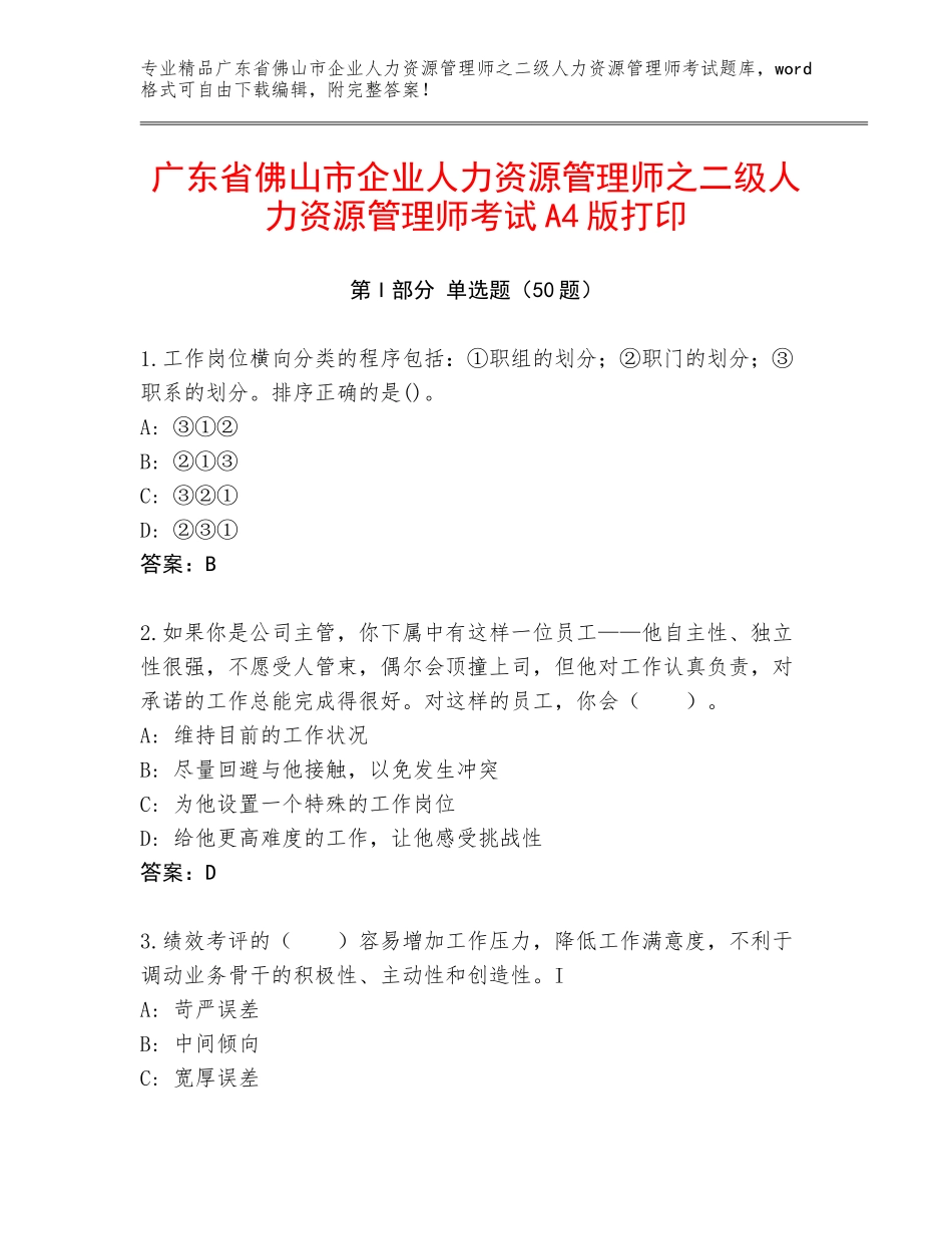 广东省佛山市企业人力资源管理师之二级人力资源管理师考试A4版打印_第1页