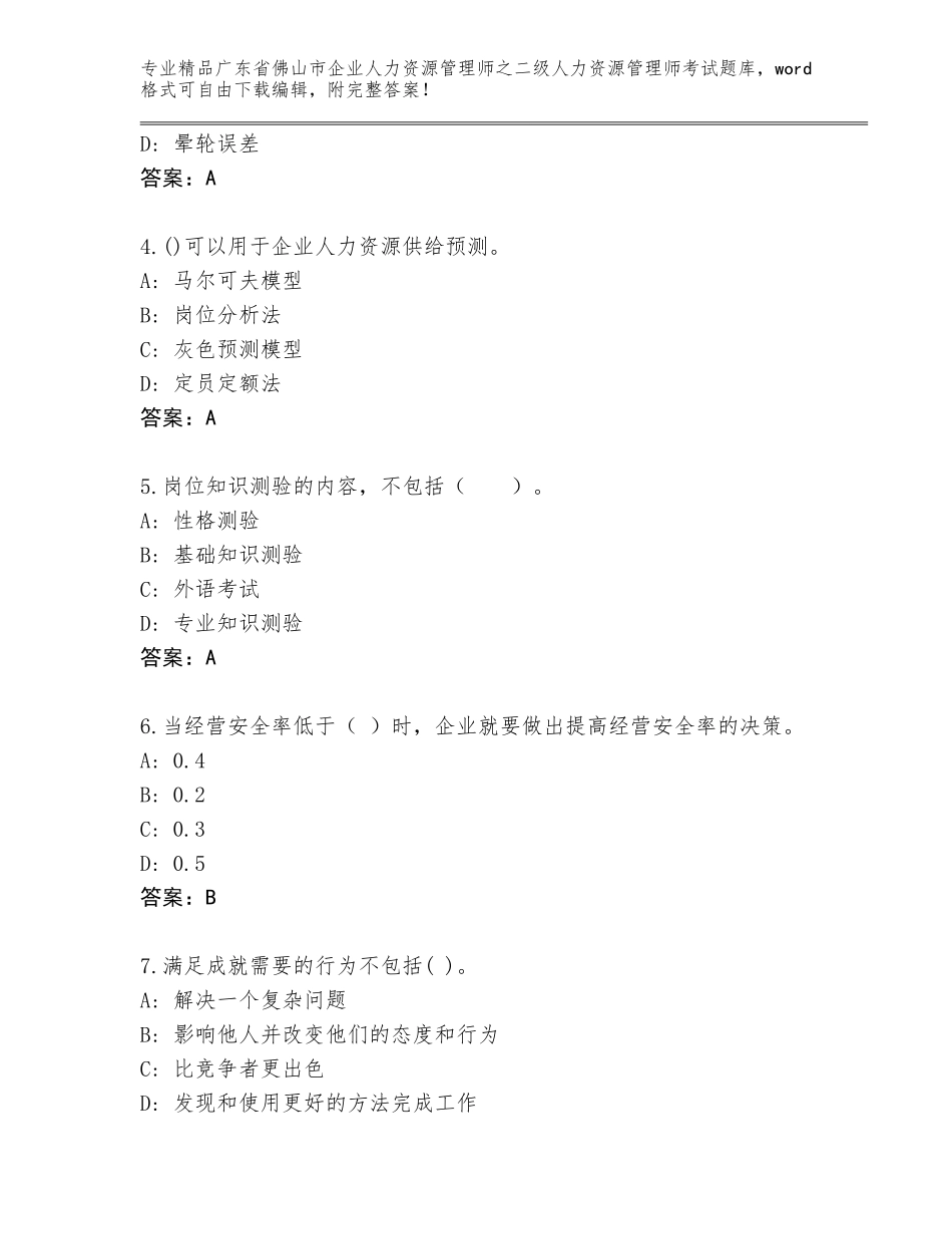 广东省佛山市企业人力资源管理师之二级人力资源管理师考试A4版打印_第2页