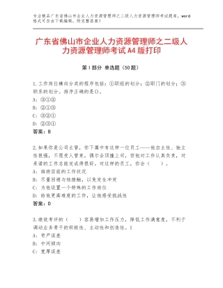 广东省佛山市企业人力资源管理师之二级人力资源管理师考试A4版打印