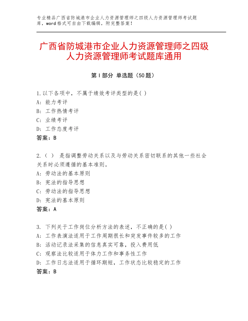 广西省防城港市企业人力资源管理师之四级人力资源管理师考试题库通用_第1页