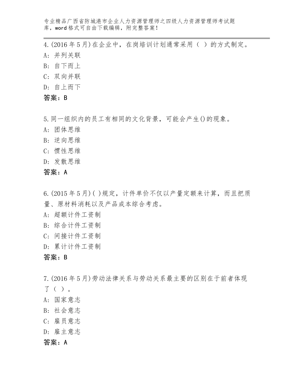 广西省防城港市企业人力资源管理师之四级人力资源管理师考试题库通用_第2页