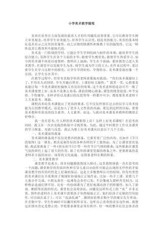 小学美术教学随笔