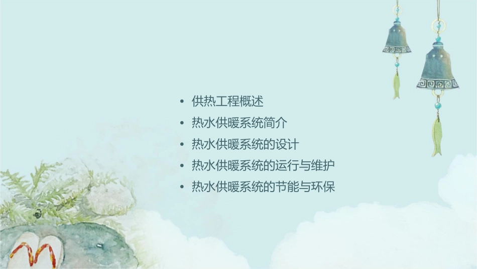 供热工程热水供暖系统课件1_第2页
