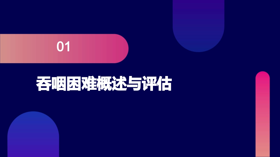 脑卒中患者吞咽困难的康复训练_第3页