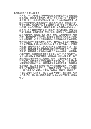 教师如何进行自我心理调适