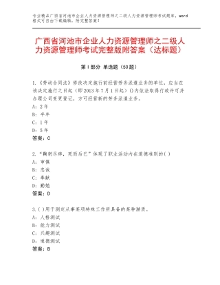 广西省河池市企业人力资源管理师之二级人力资源管理师考试完整版附答案（达标题）