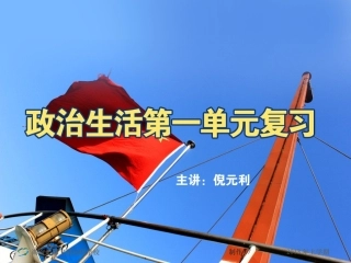 高一政治政治生活第单元复习课件