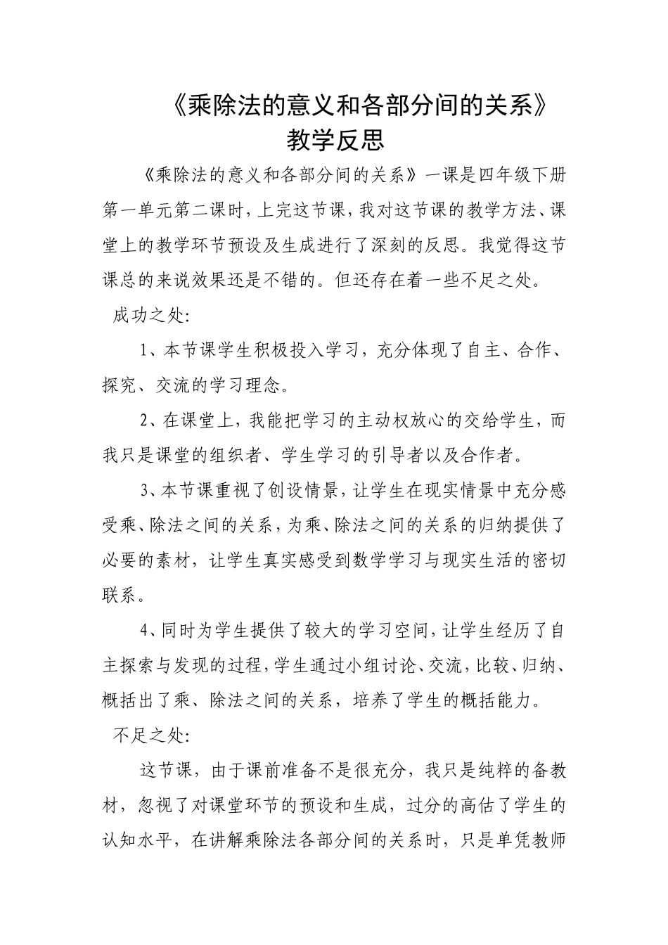 乘除法的意义和各部分间的关系反思_第1页
