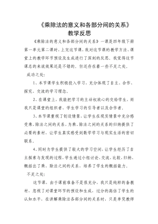 乘除法的意义和各部分间的关系反思