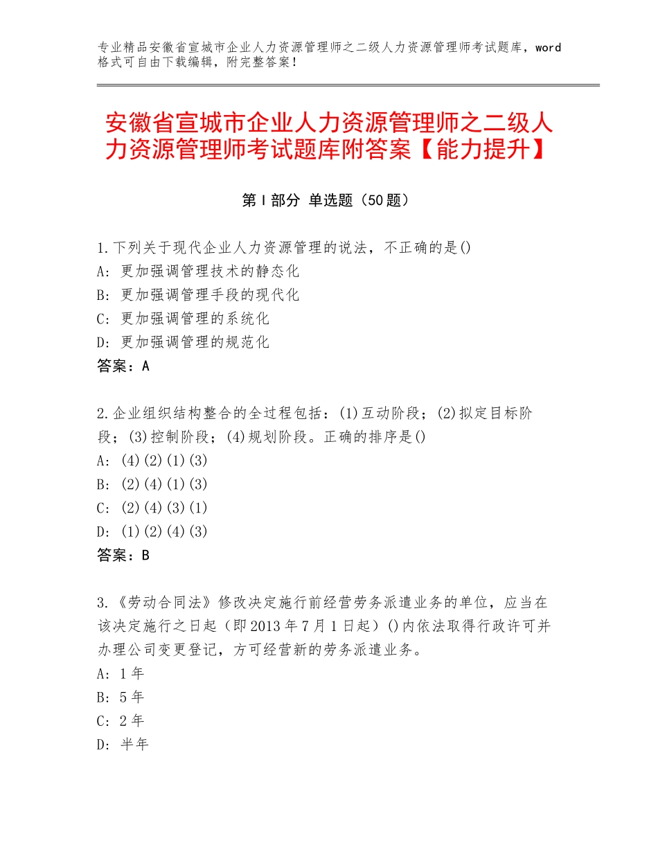 安徽省宣城市企业人力资源管理师之二级人力资源管理师考试题库附答案【能力提升】_第1页