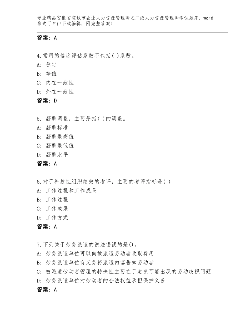 安徽省宣城市企业人力资源管理师之二级人力资源管理师考试题库附答案【能力提升】_第2页