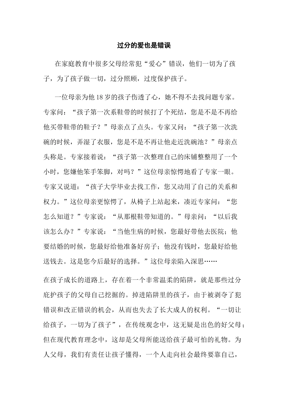过分的爱也是错误_第1页
