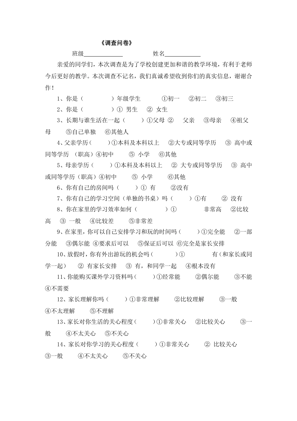 《调查问卷》_第1页