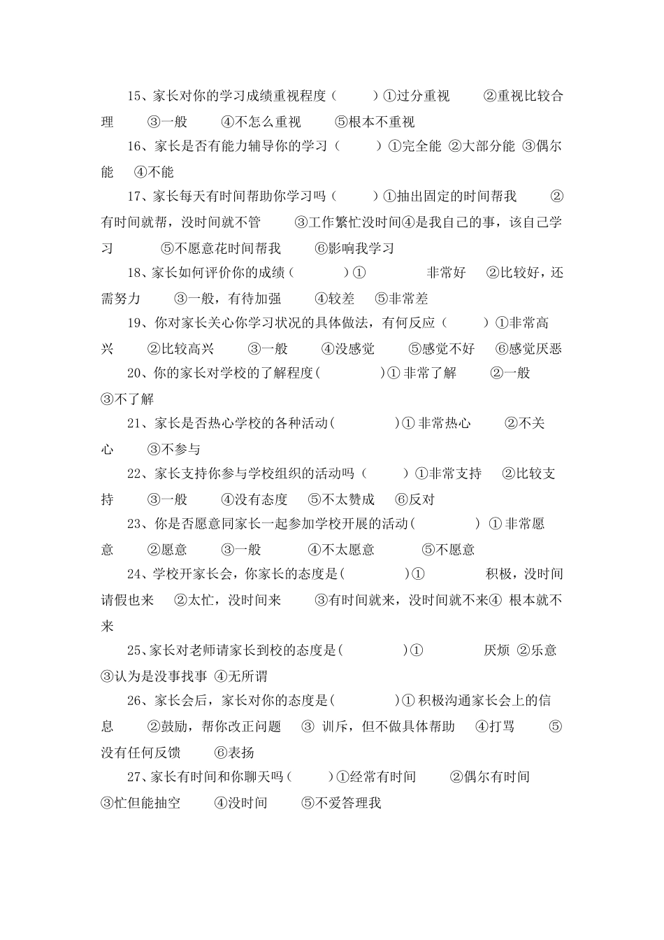 《调查问卷》_第2页