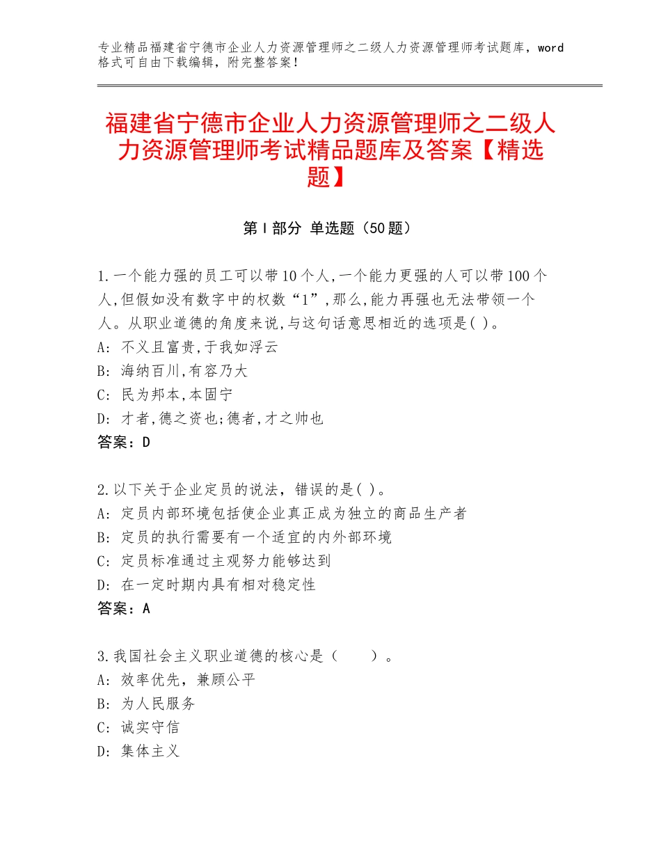 福建省宁德市企业人力资源管理师之二级人力资源管理师考试精品题库及答案【精选题】_第1页
