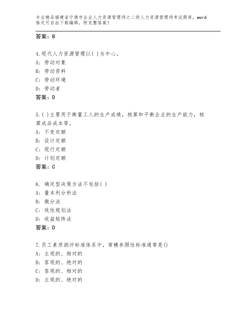 福建省宁德市企业人力资源管理师之二级人力资源管理师考试精品题库及答案【精选题】_第2页