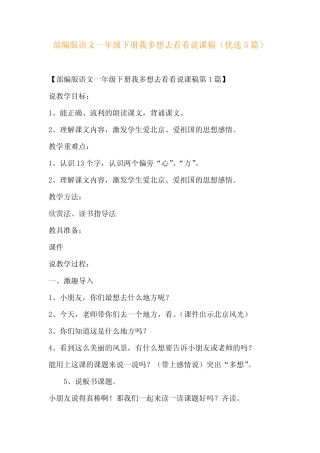 部编版语文一年级下册我多想去看看说课稿(优选3)