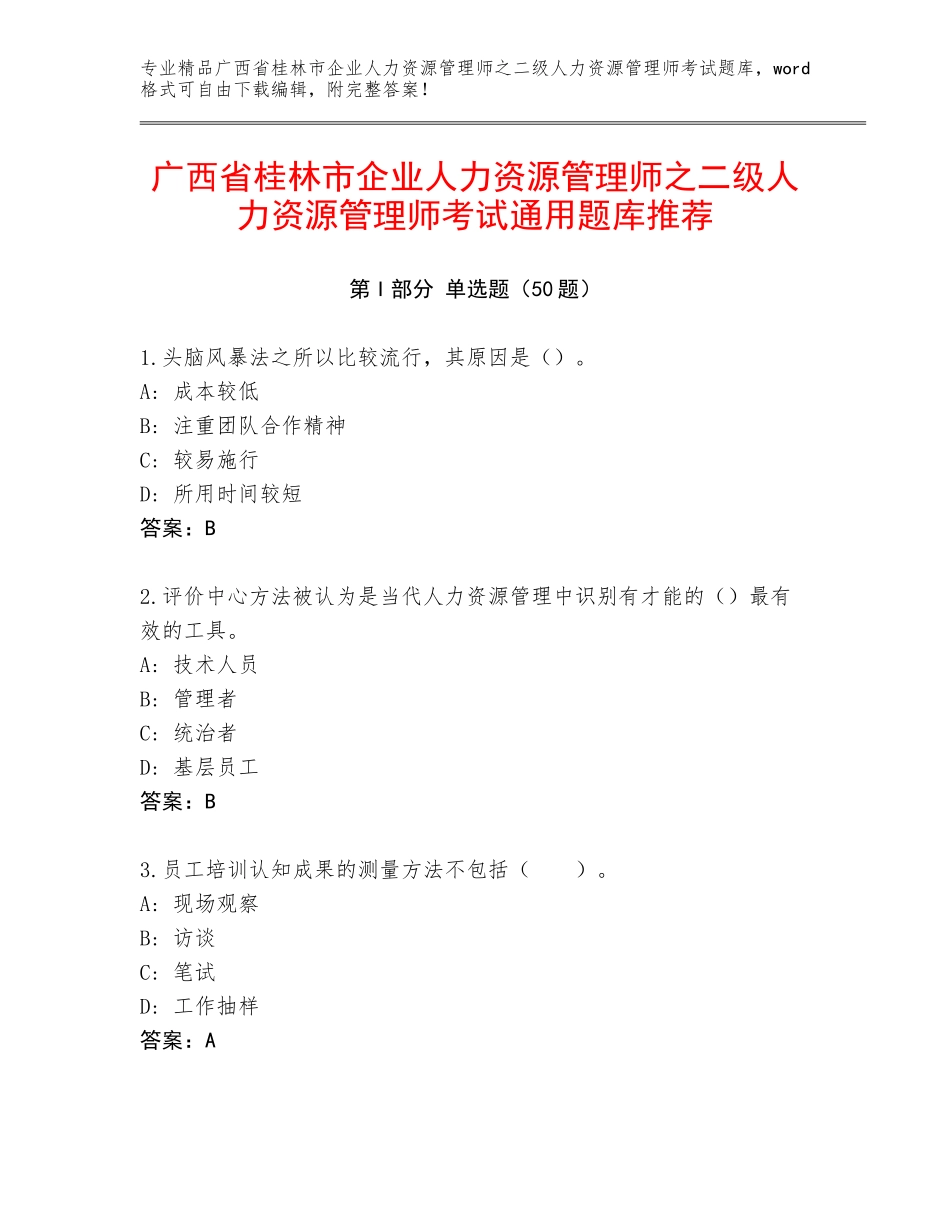 广西省桂林市企业人力资源管理师之二级人力资源管理师考试通用题库推荐_第1页