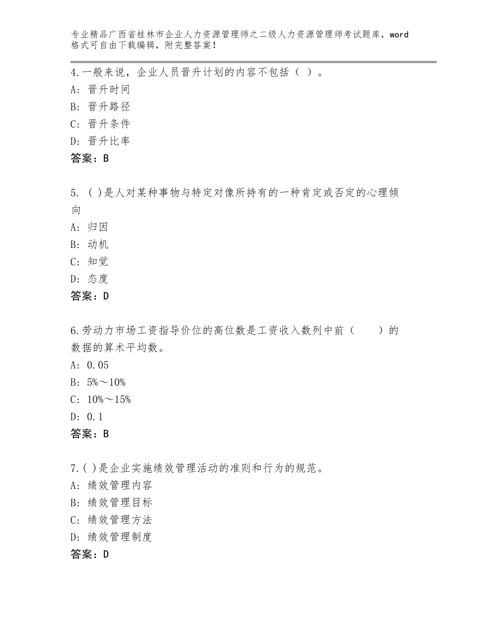 广西省桂林市企业人力资源管理师之二级人力资源管理师考试通用题库推荐_第2页