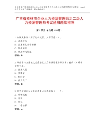 广西省桂林市企业人力资源管理师之二级人力资源管理师考试通用题库推荐