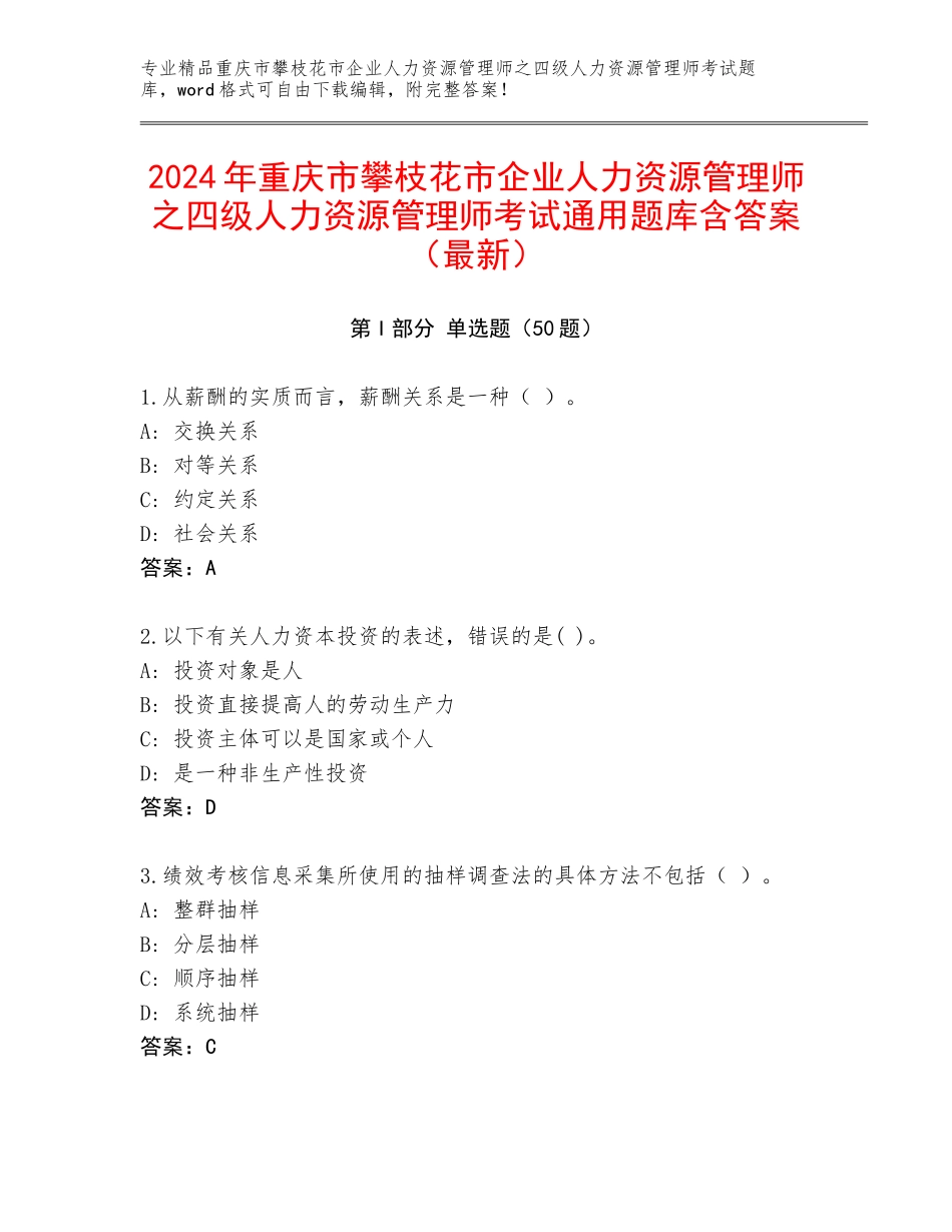 2024年重庆市攀枝花市企业人力资源管理师之四级人力资源管理师考试通用题库含答案（最新）_第1页